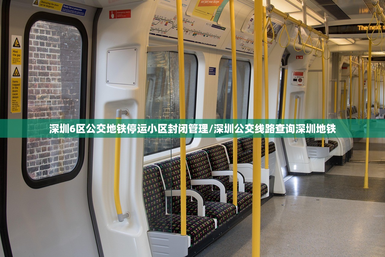深圳6区公交地铁停运小区封闭管理/深圳公交线路查询深圳地铁 深圳6区公交地铁停运小区封闭管理/深圳公交线路查询深圳地铁