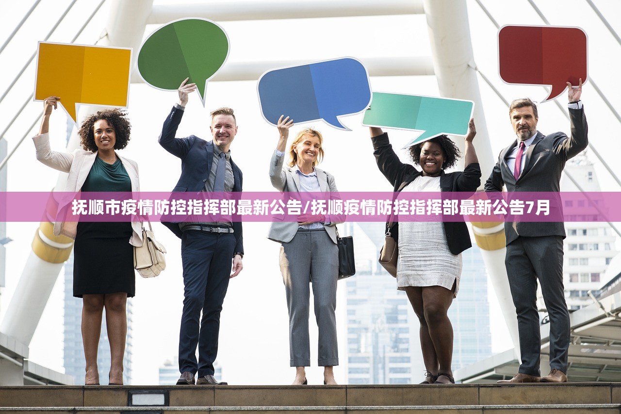 抚顺市疫情防控指挥部最新公告/抚顺疫情防控指挥部最新公告7月