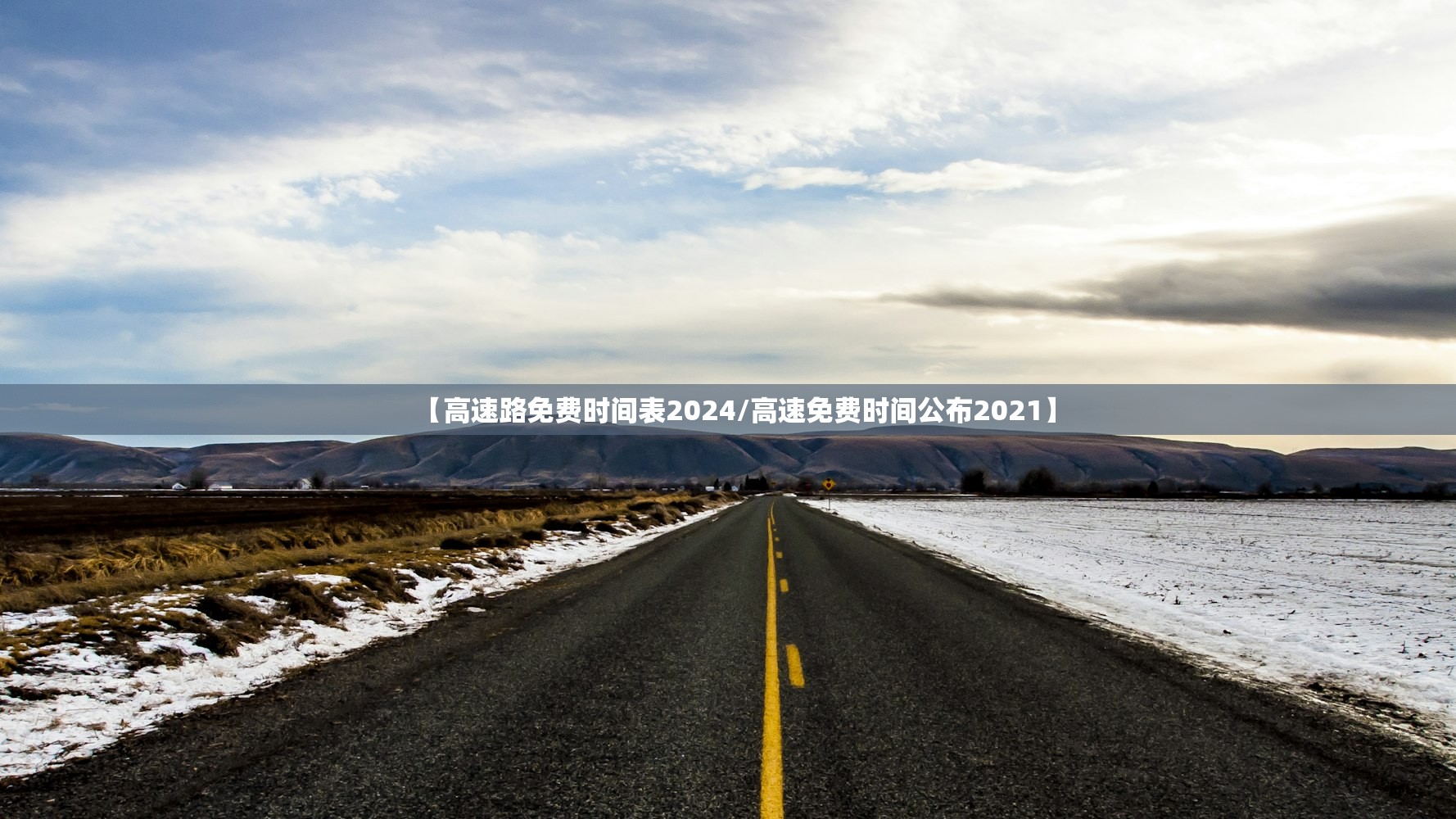 【高速路免费时间表2024/高速免费时间公布2021】