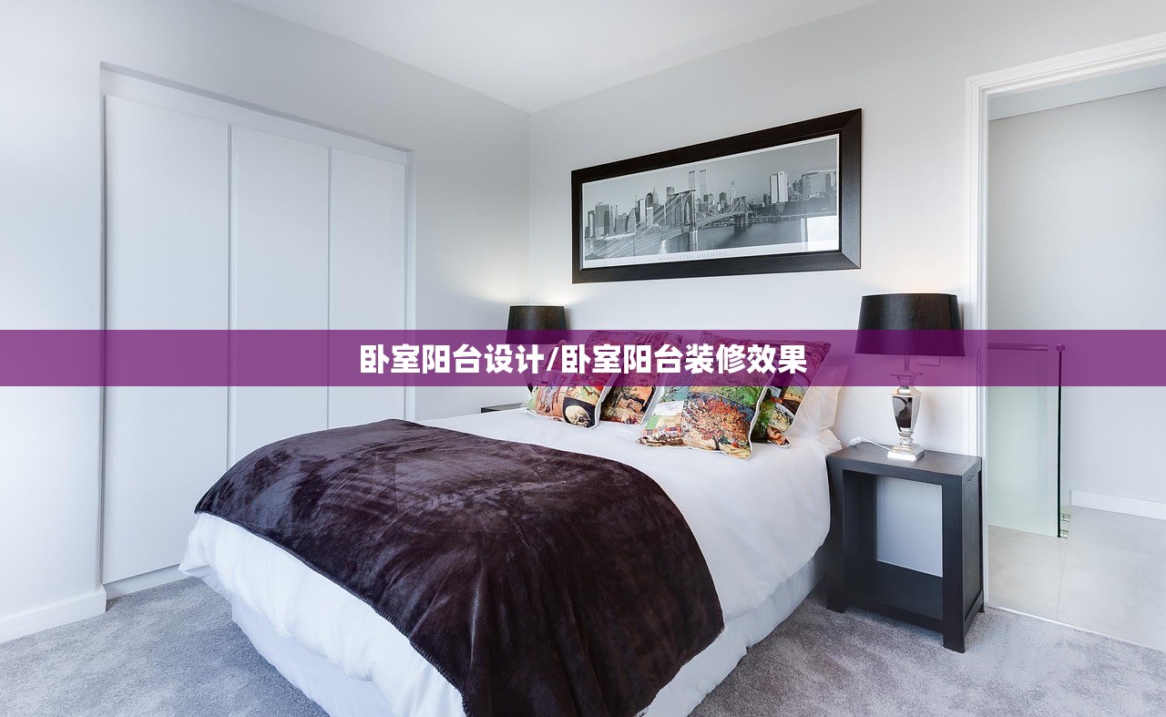 卧室阳台设计/卧室阳台装修效果