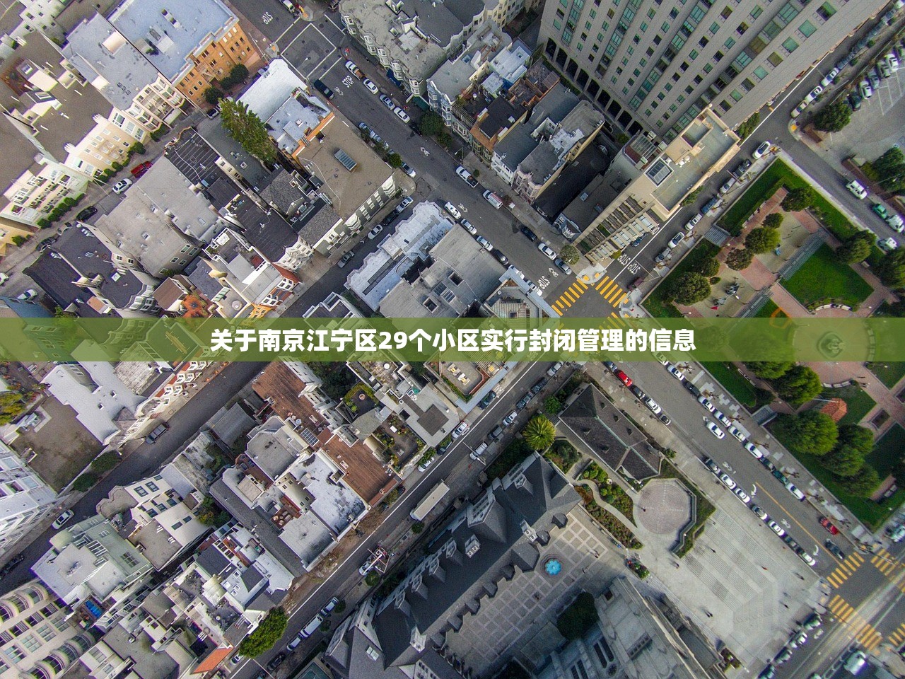 关于南京江宁区29个小区实行封闭管理的信息 关于南京江宁区29个小区实行封闭管理的信息