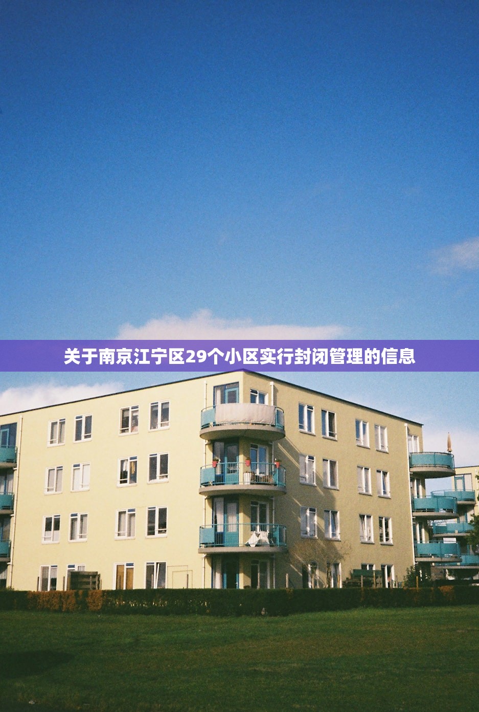 关于南京江宁区29个小区实行封闭管理的信息 关于南京江宁区29个小区实行封闭管理的信息