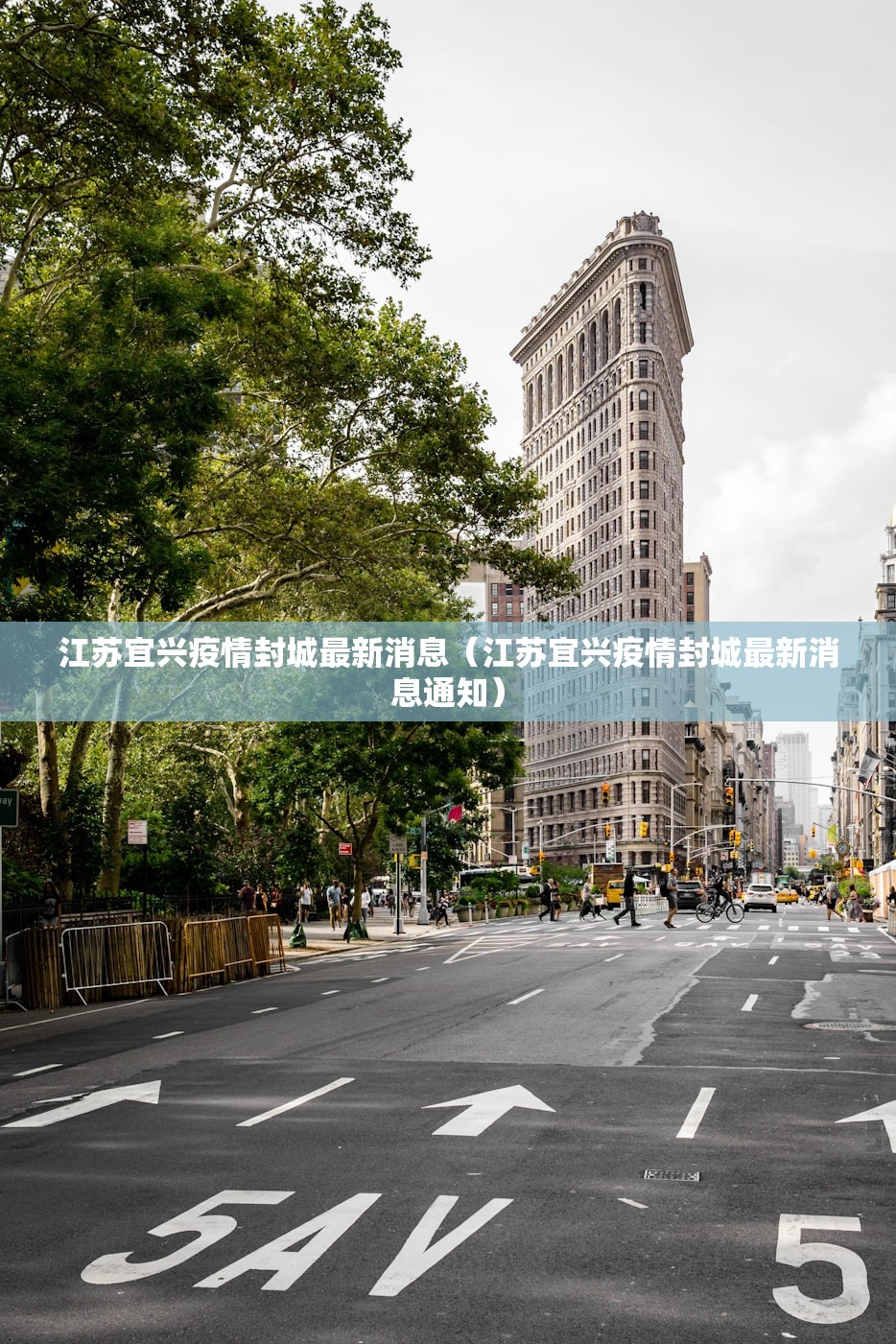 江苏宜兴疫情封城最新消息（江苏宜兴疫情封城最新消息通知）