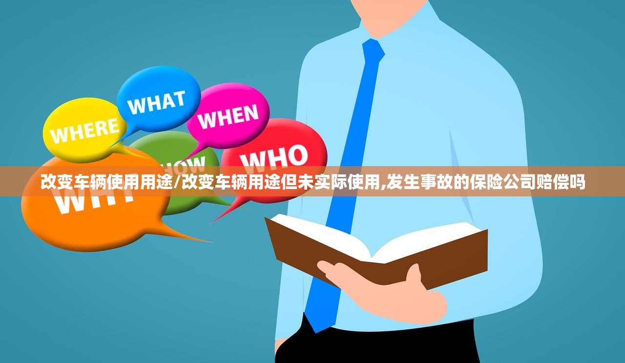 改变车辆使用用途/改变车辆用途但未实际使用,发生事故的保险公司赔偿吗