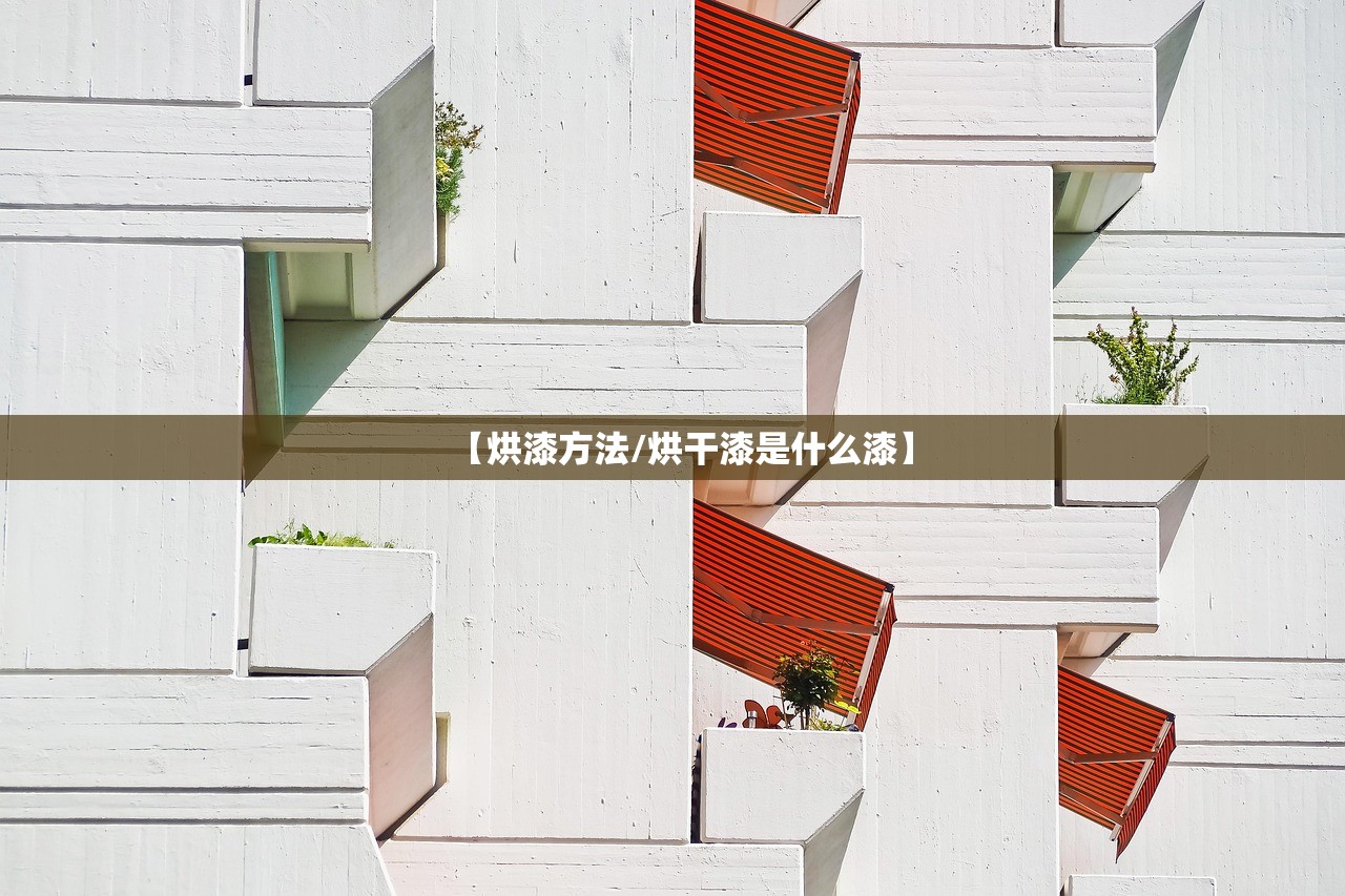 【烘漆方法/烘干漆是什么漆】