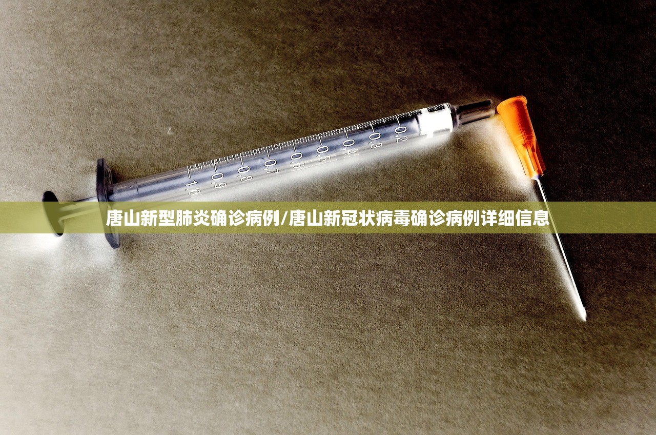 唐山新型肺炎确诊病例/唐山新冠状病毒确诊病例详细信息