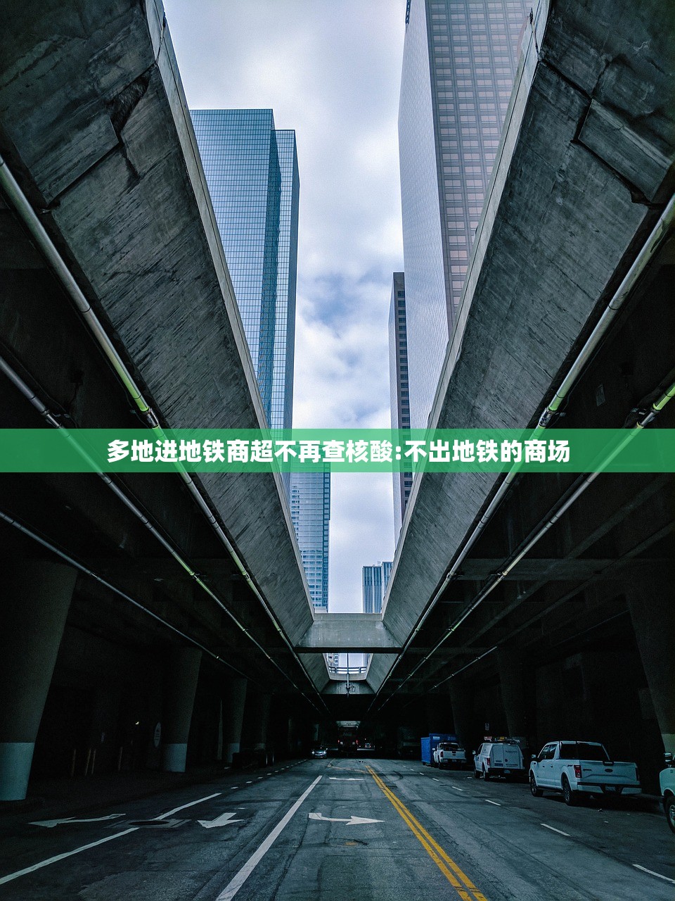 多地进地铁商超不再查核酸:不出地铁的商场