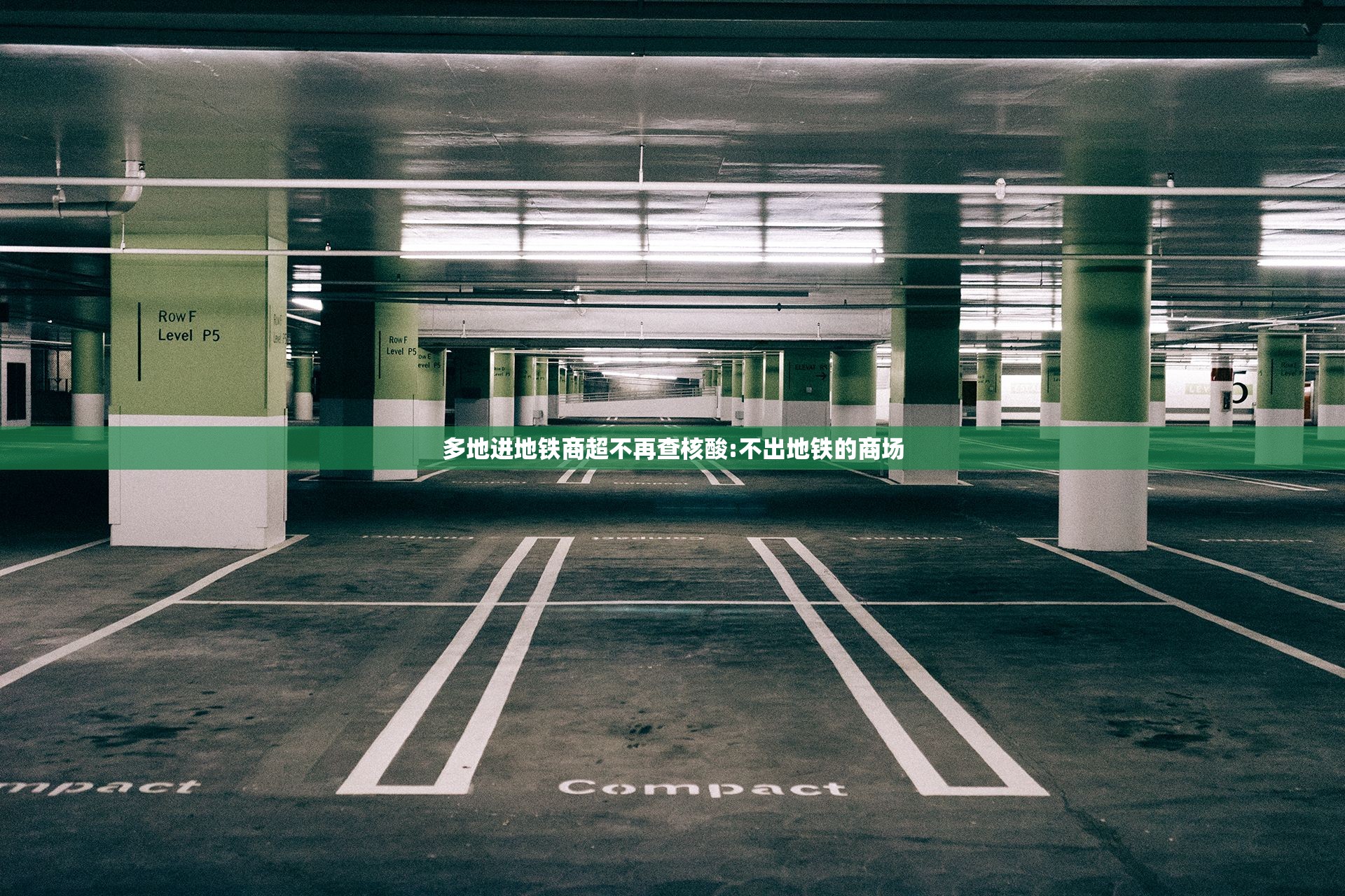多地进地铁商超不再查核酸:不出地铁的商场