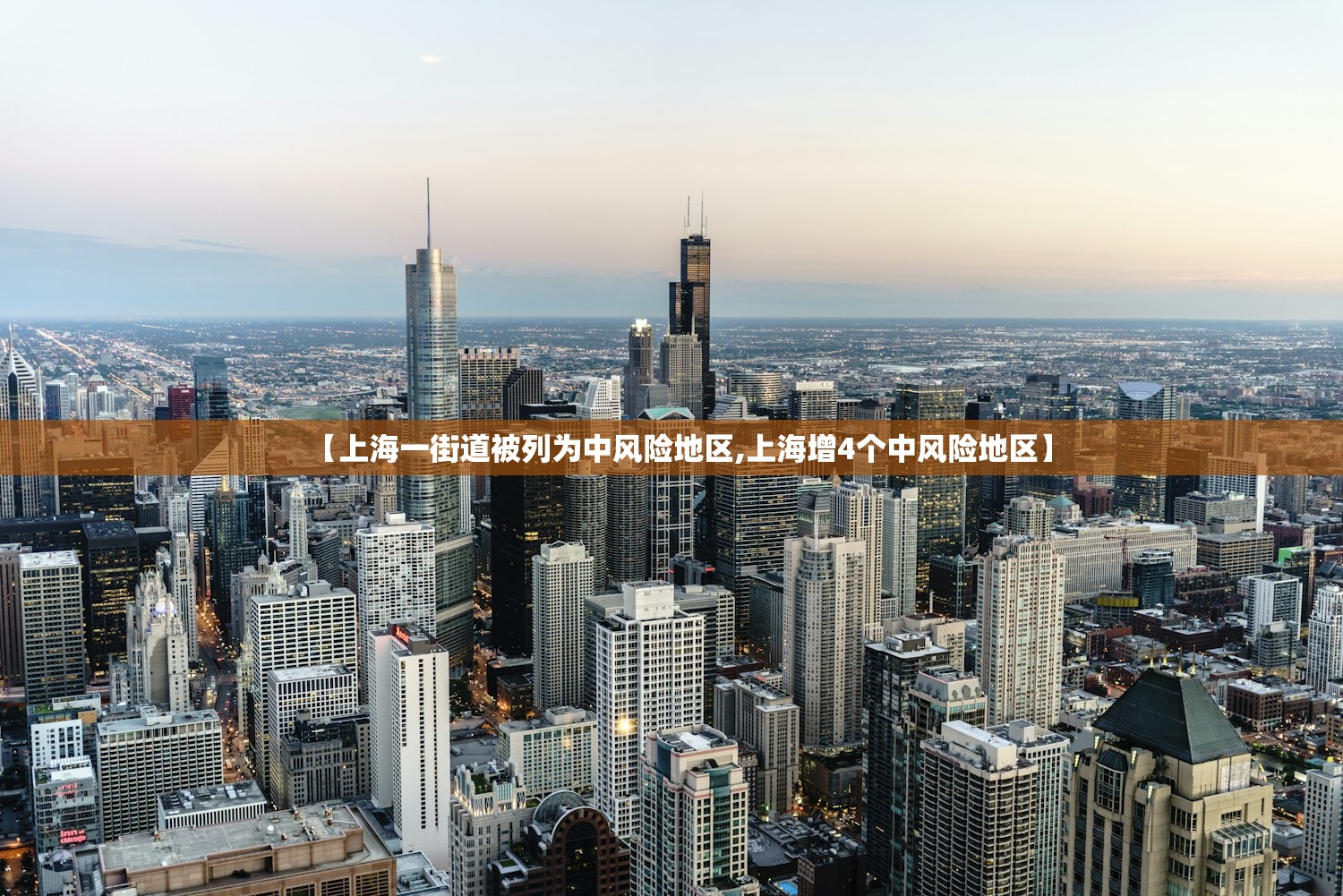 【上海一街道被列为中风险地区,上海增4个中风险地区】