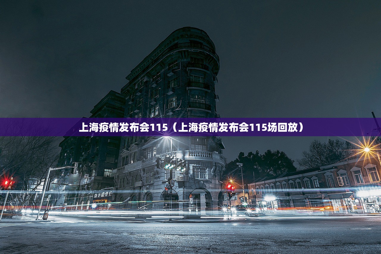 上海疫情发布会115（上海疫情发布会115场回放）