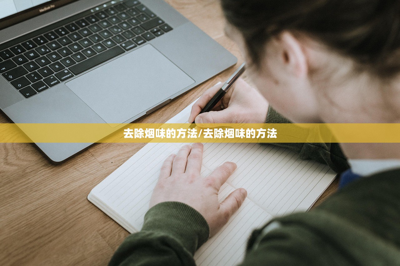 去除烟味的方法/去除烟味的方法