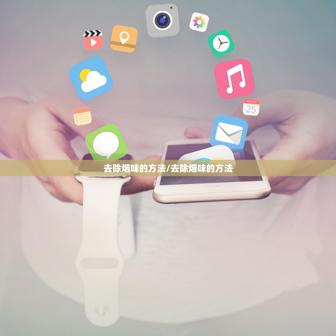 去除烟味的方法/去除烟味的方法