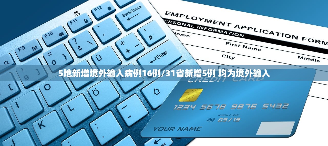 5地新增境外输入病例16例/31省新增5例 均为境外输入