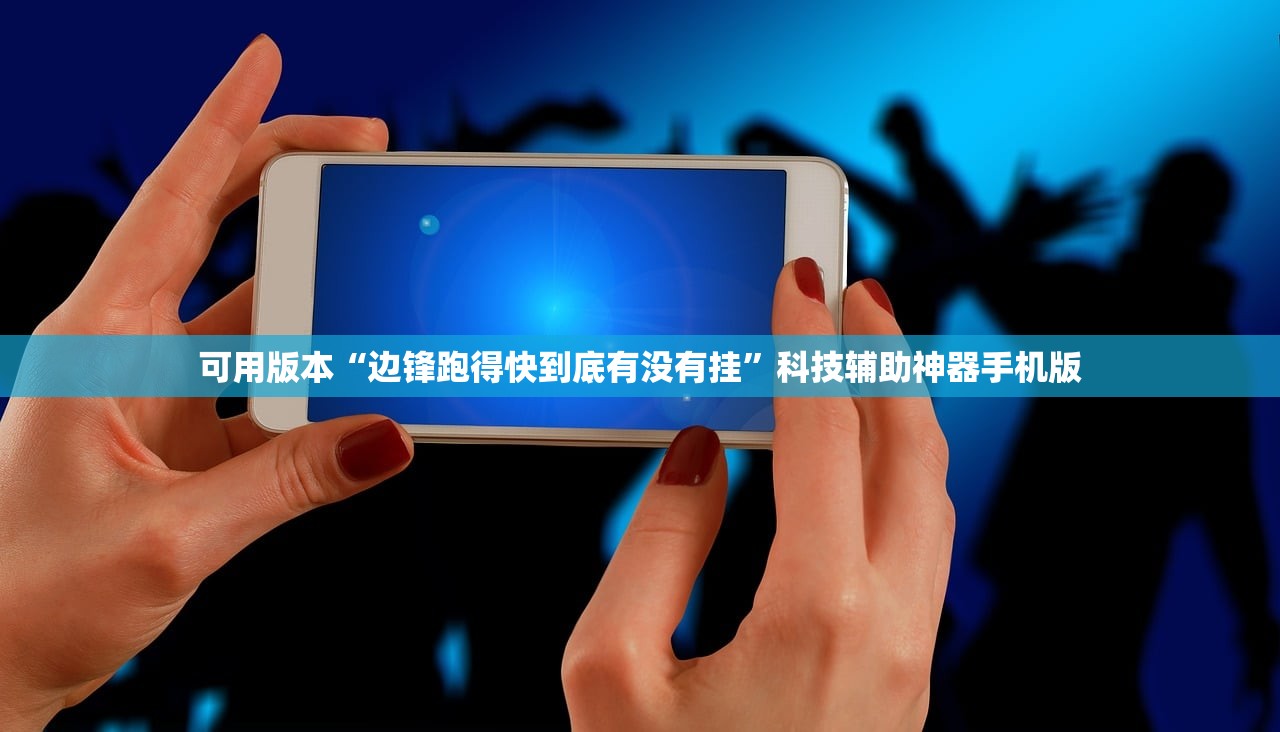 可用版本“边锋跑得快到底有没有挂	”科技辅助神器手机版