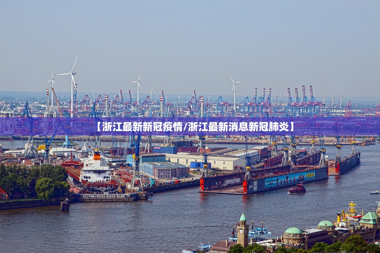 【浙江最新新冠疫情/浙江最新消息新冠肺炎】