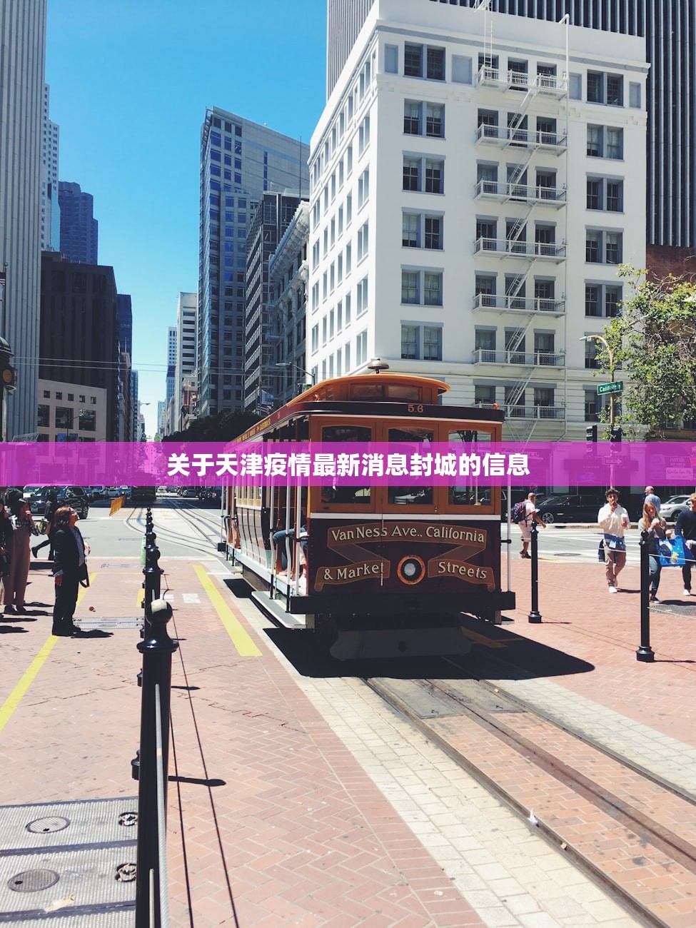 关于天津疫情最新消息封城的信息