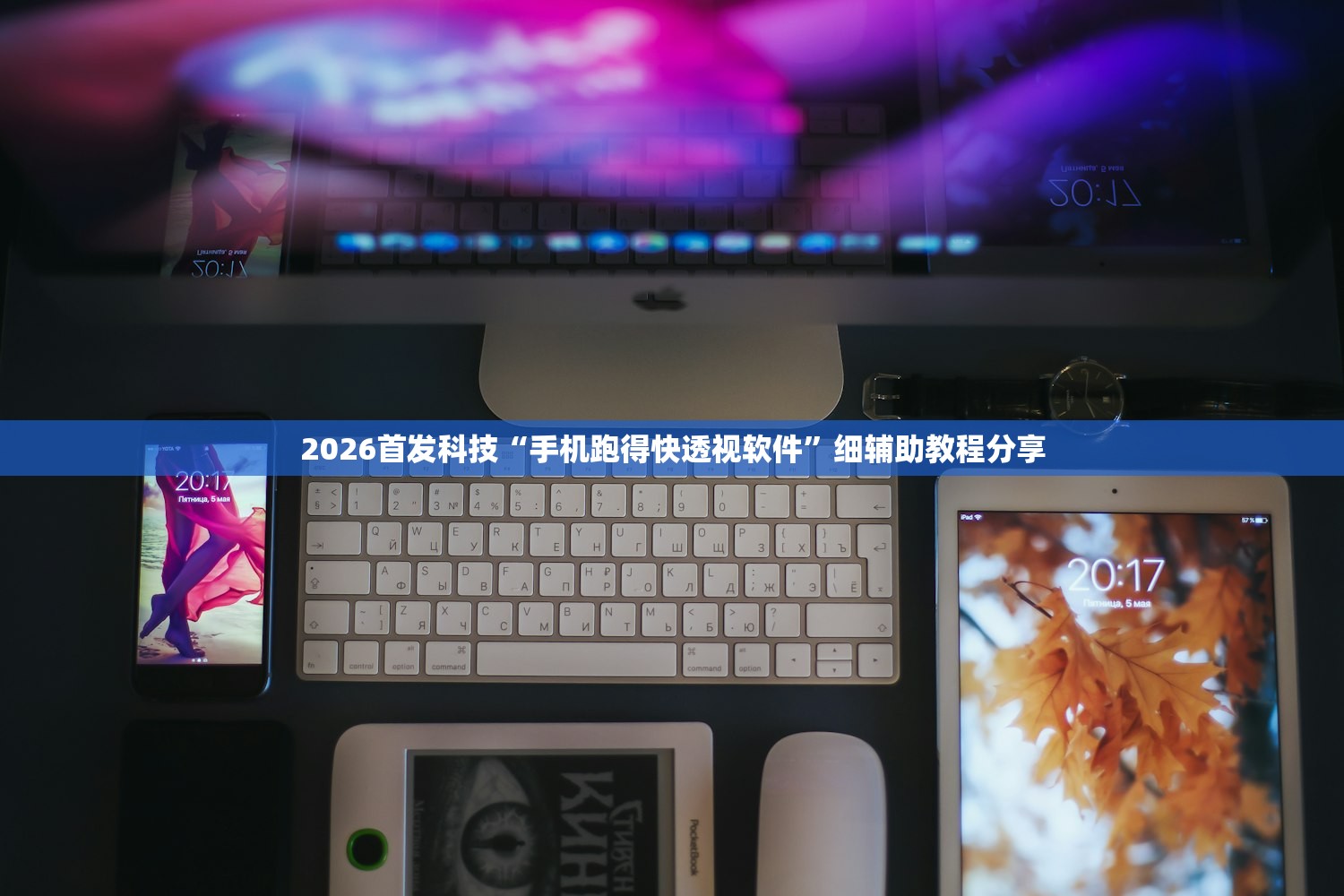 2026首发科技“手机跑得快透视软件”细辅助教程分享