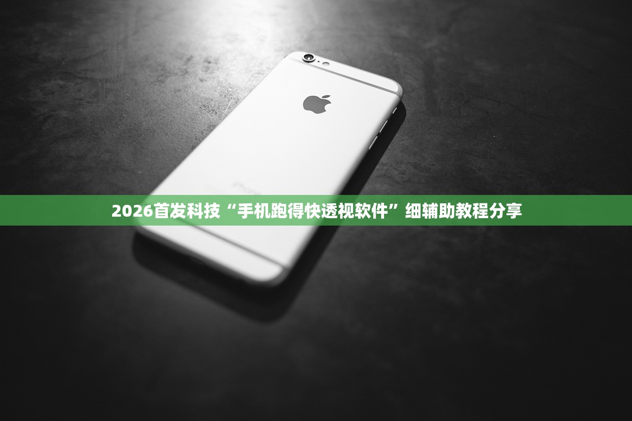 2026首发科技“手机跑得快透视软件”细辅助教程分享