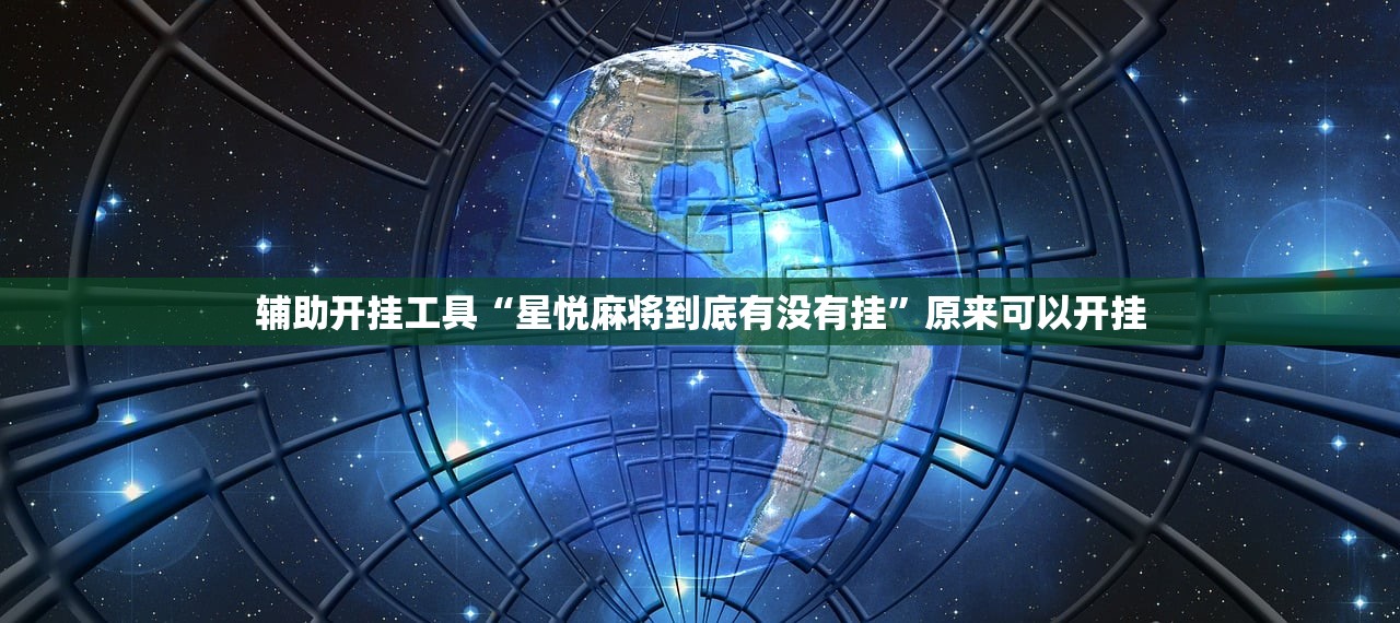 辅助开挂工具“星悦麻将到底有没有挂”原来可以开挂