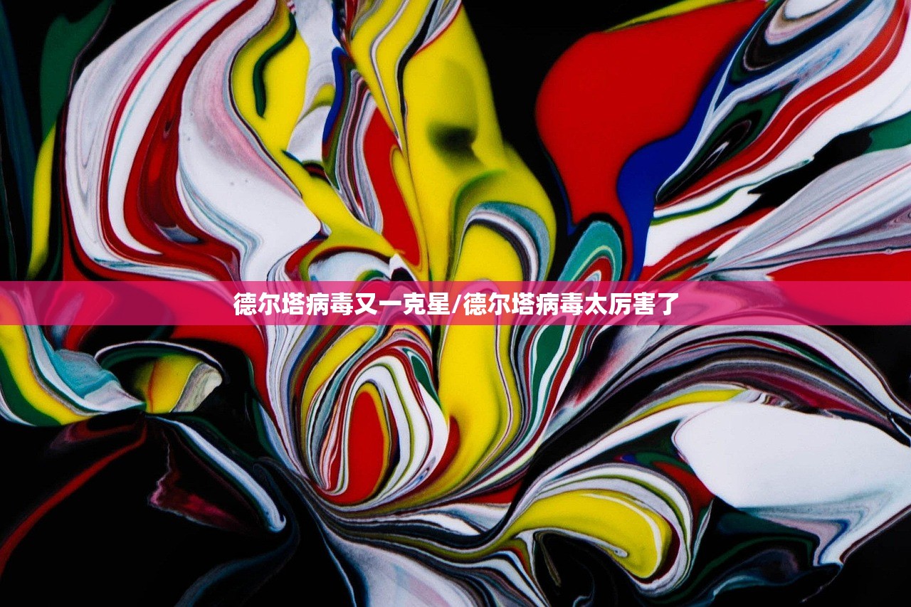 德尔塔病毒又一克星/德尔塔病毒太厉害了