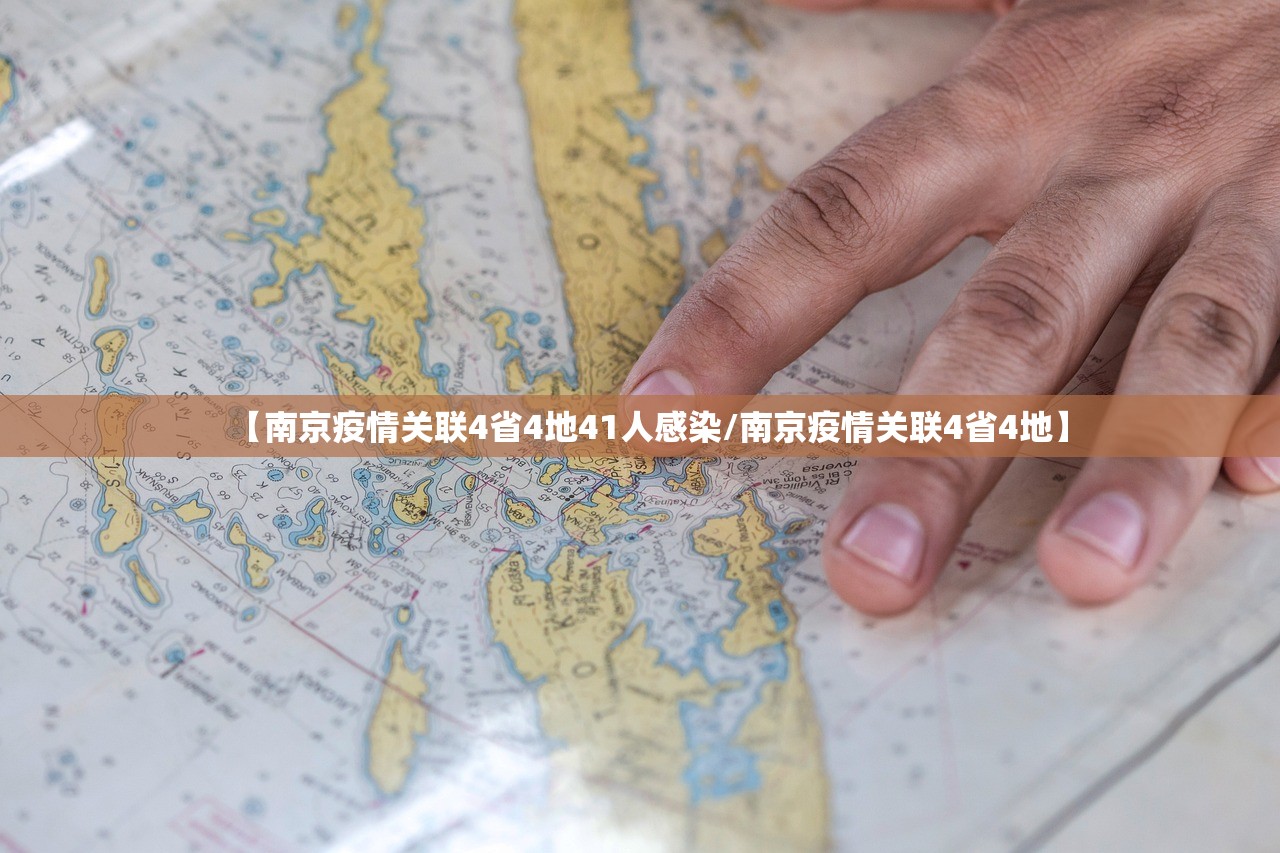 【南京疫情关联4省4地41人感染/南京疫情关联4省4地】 【南京疫情关联4省4地41人感染/南京疫情关联4省4地】