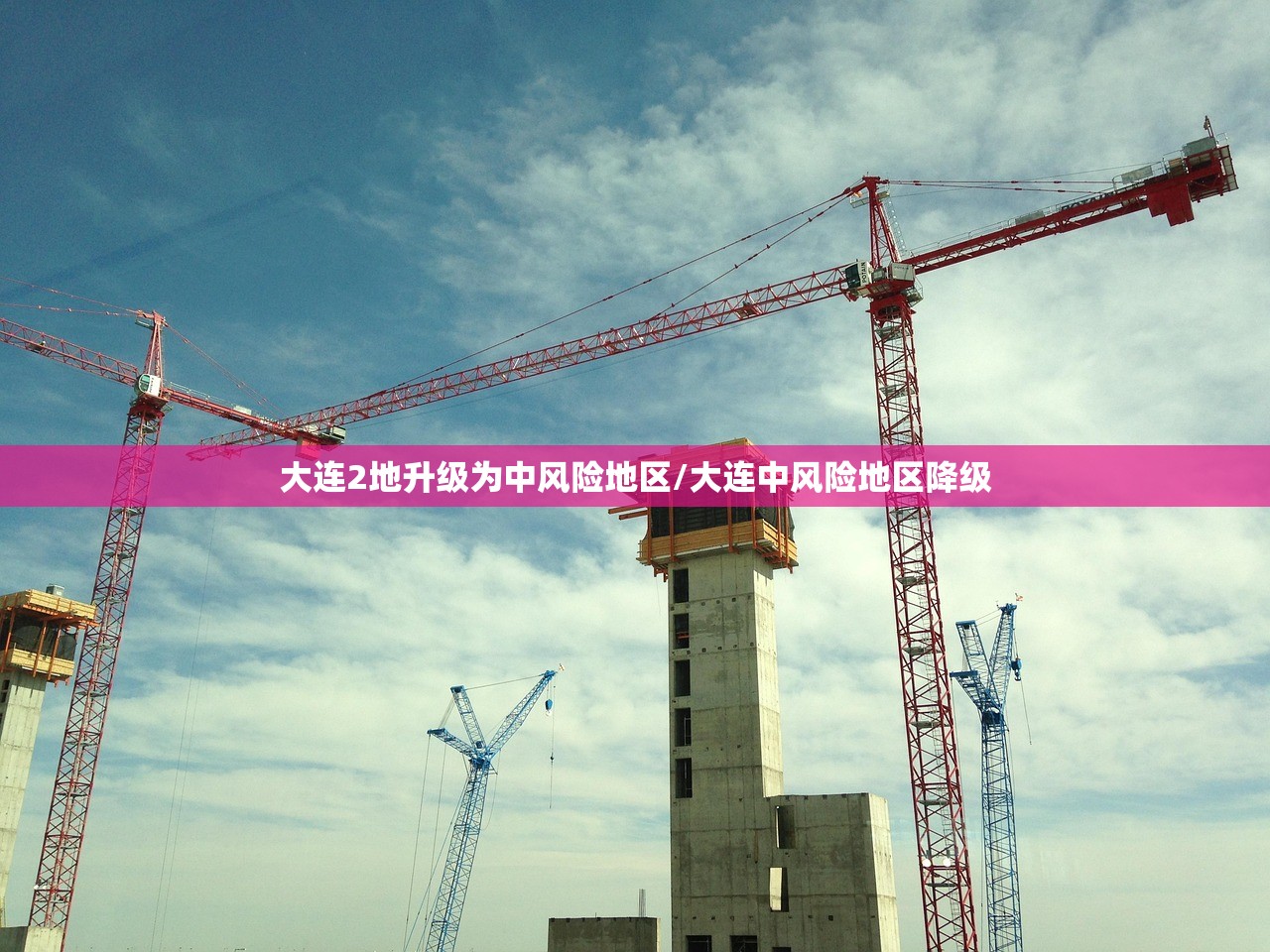 大连2地升级为中风险地区/大连中风险地区降级 大连2地升级为中风险地区/大连中风险地区降级