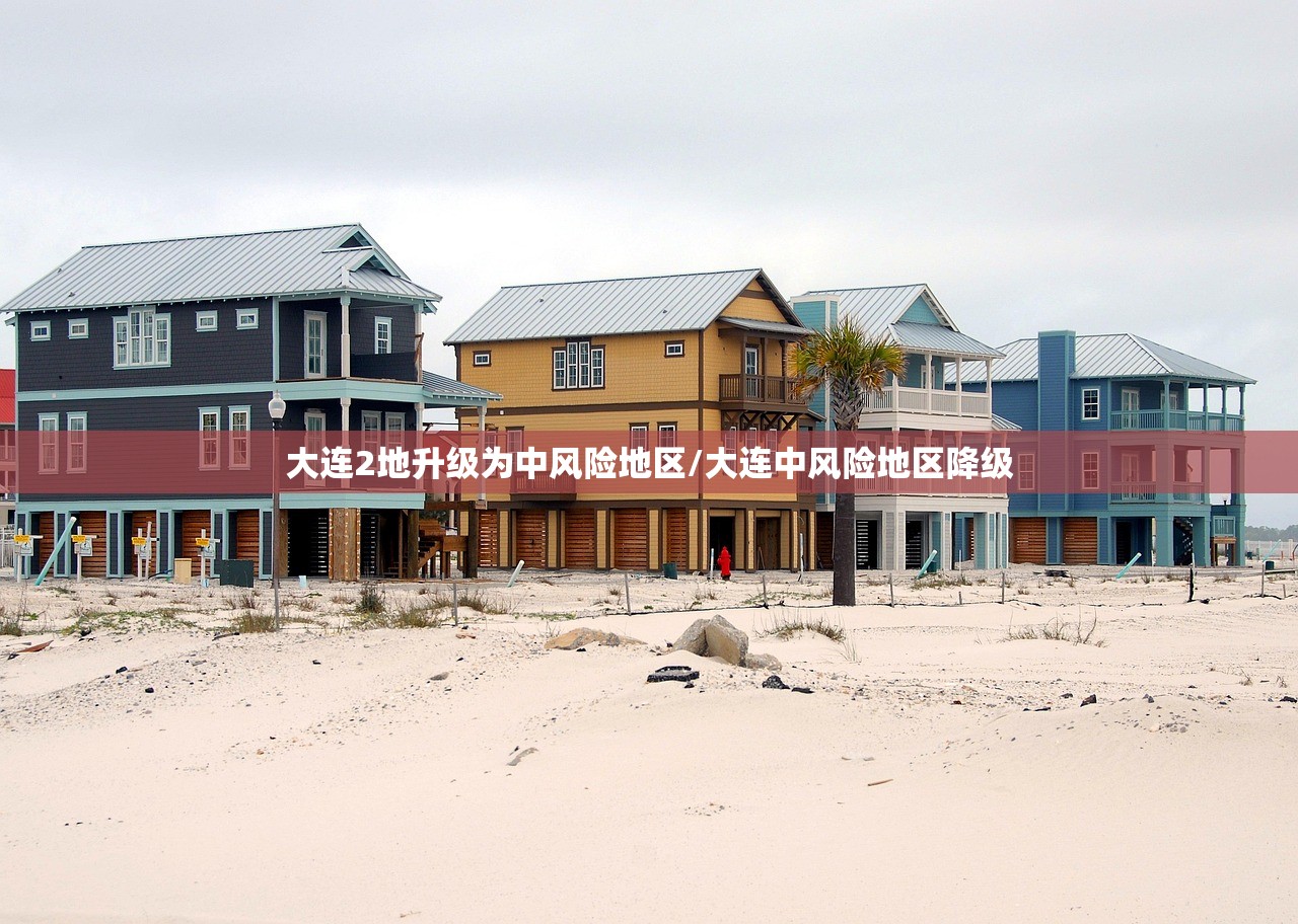 大连2地升级为中风险地区/大连中风险地区降级 大连2地升级为中风险地区/大连中风险地区降级