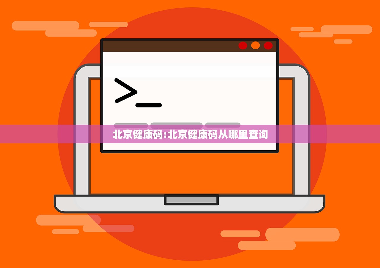 北京健康码:北京健康码从哪里查询