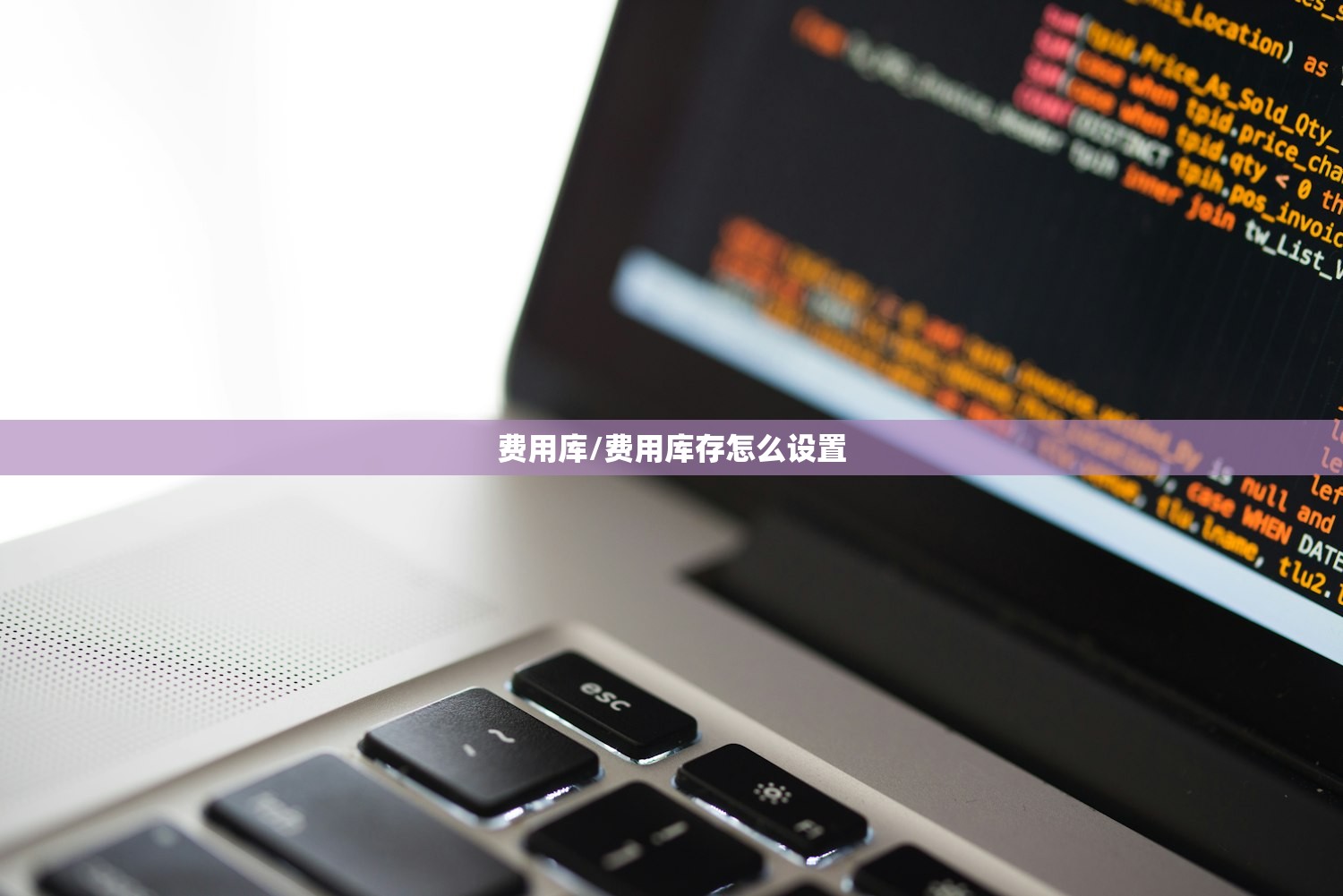 费用库/费用库存怎么设置
