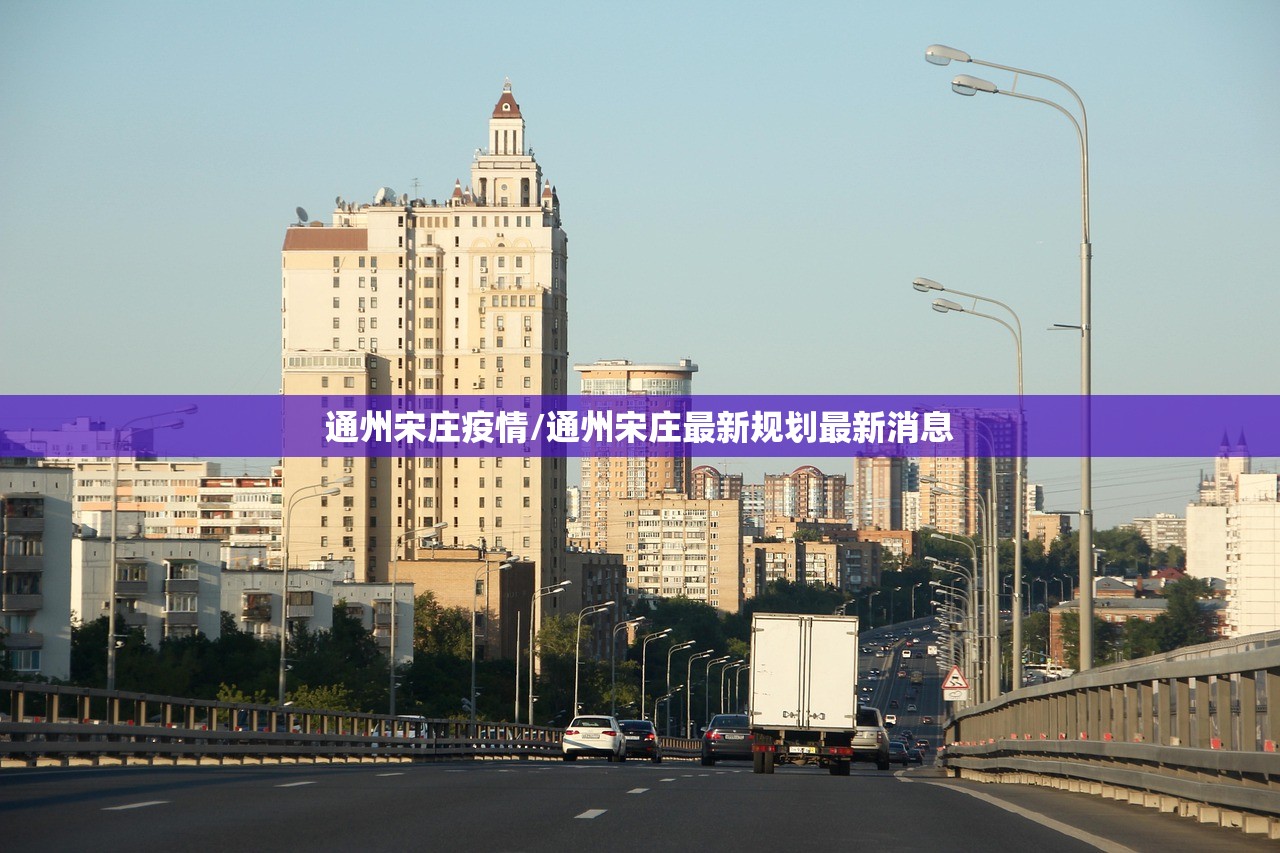 通州宋庄疫情/通州宋庄最新规划最新消息