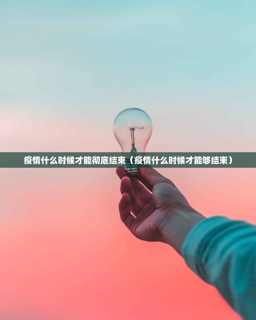 疫情什么时候才能彻底结束(疫情什么时候才能够结束) 疫情什么时候才能彻底结束(疫情什么时候才能够结束)