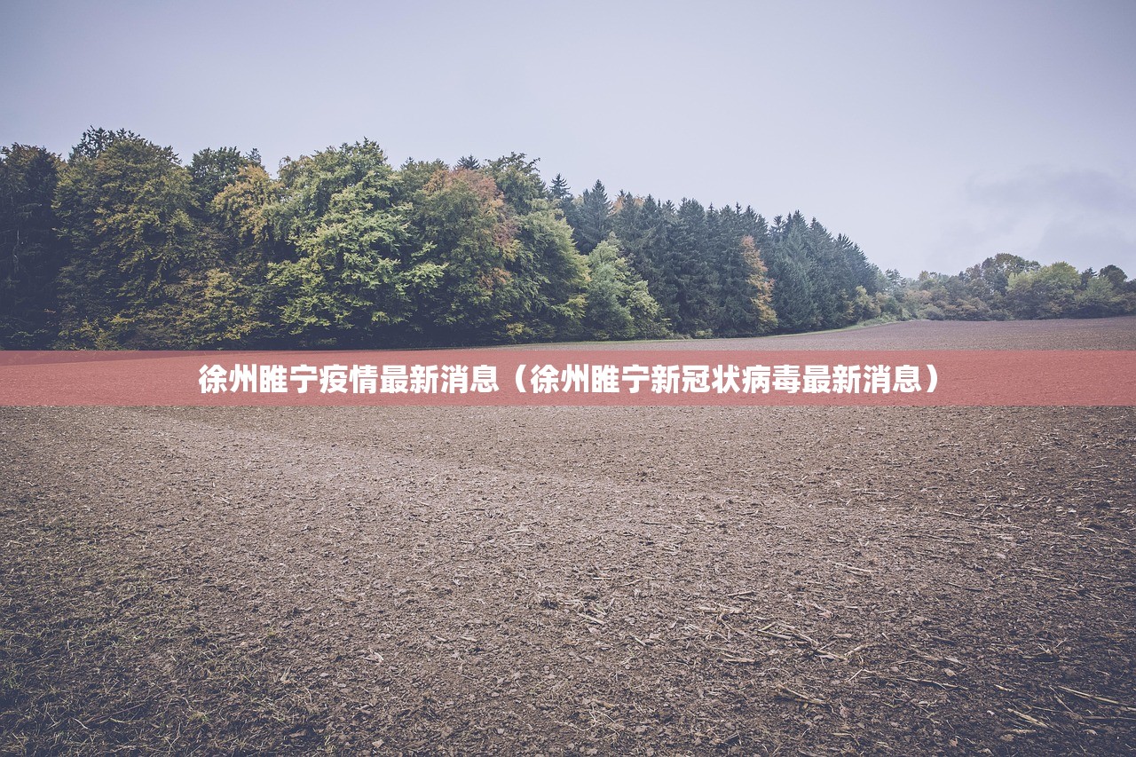 徐州睢宁疫情最新消息（徐州睢宁新冠状病毒最新消息）