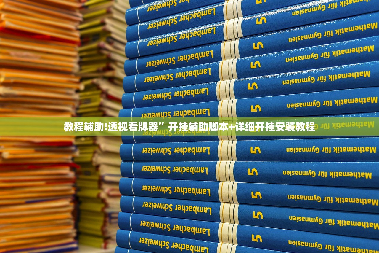辅助神器“途游四川麻将外卦神器下载安装”详细外挂透视辅助软件教程