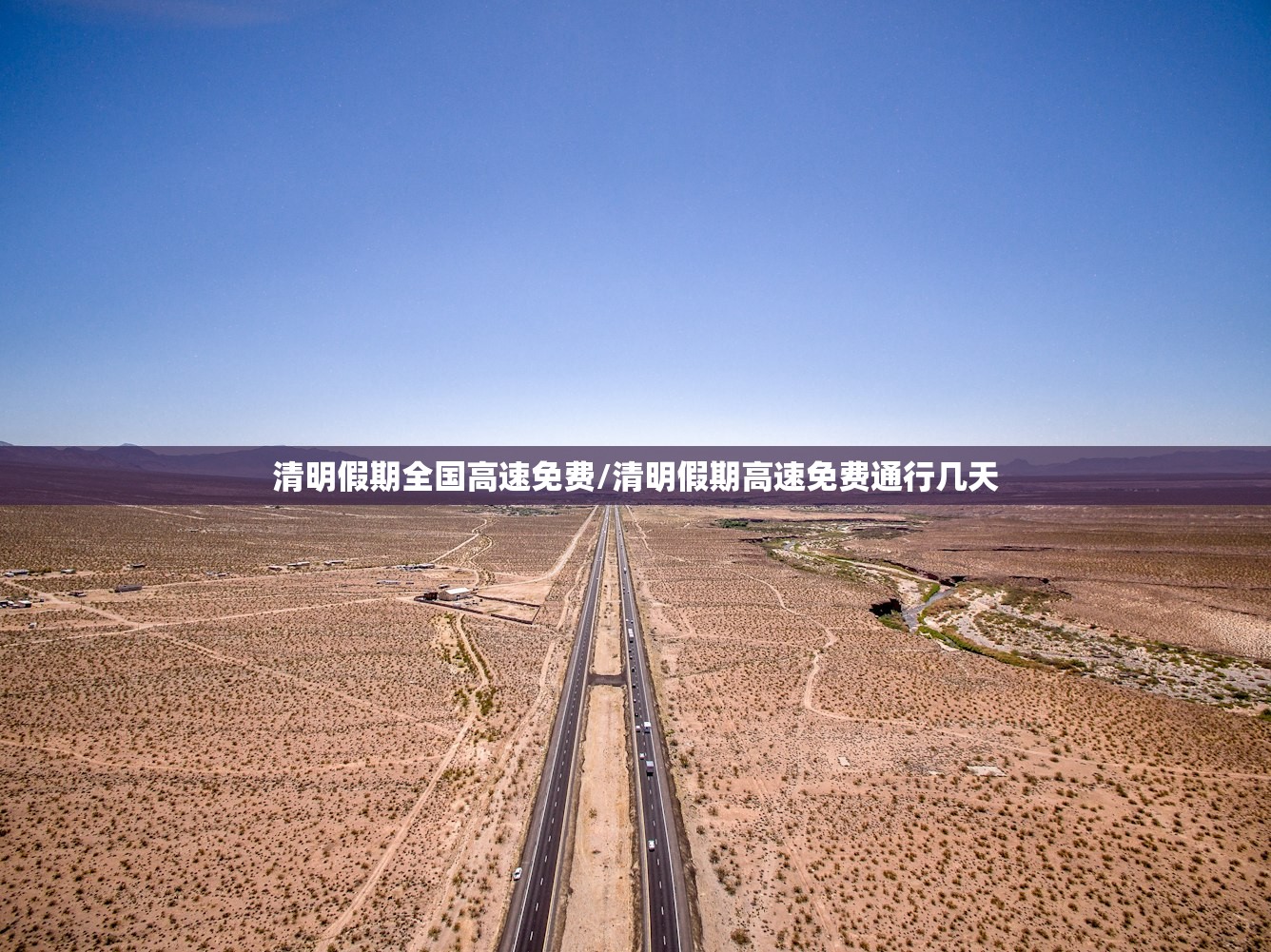 清明假期全国高速免费/清明假期高速免费通行几天