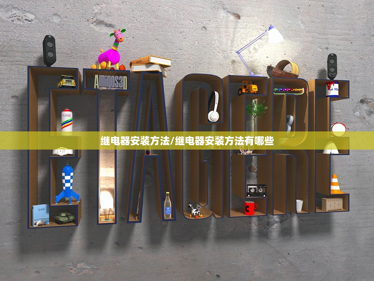 继电器安装方法/继电器安装方法有哪些 继电器安装方法/继电器安装方法有哪些