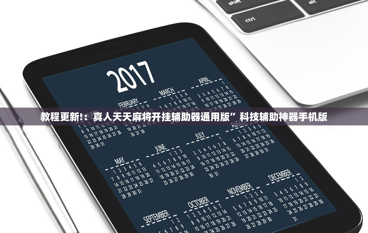 教程更新!：真人天天麻将开挂辅助器通用版”科技辅助神器手机版