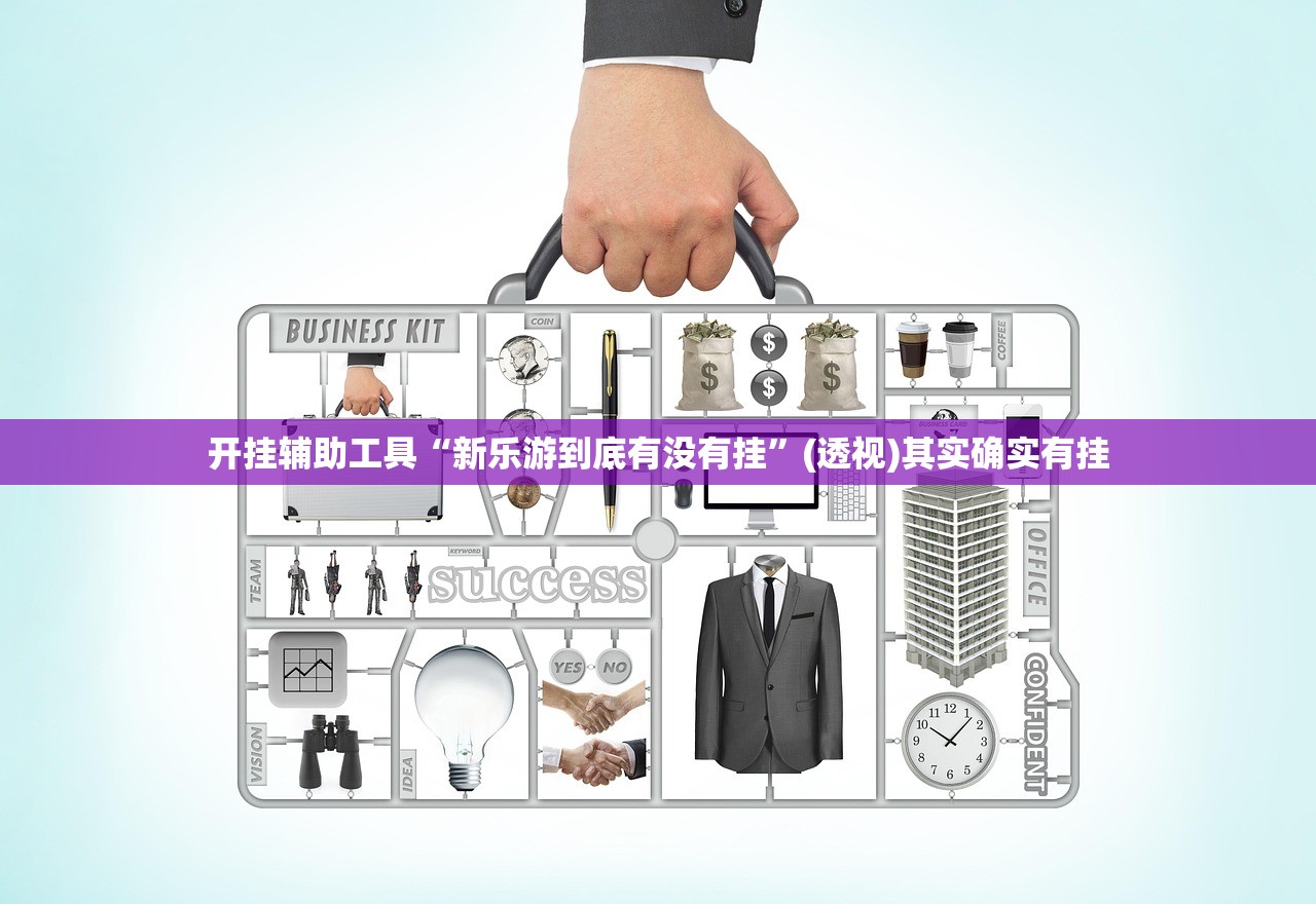 开挂辅助工具“众亿棋牌万能开挂神器(透视)”开挂辅助脚本+详细开挂安装教程