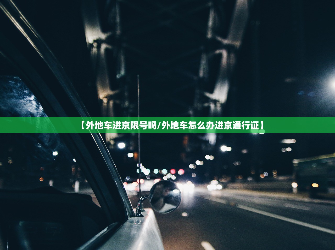 【外地车进京限号吗/外地车怎么办进京通行证】