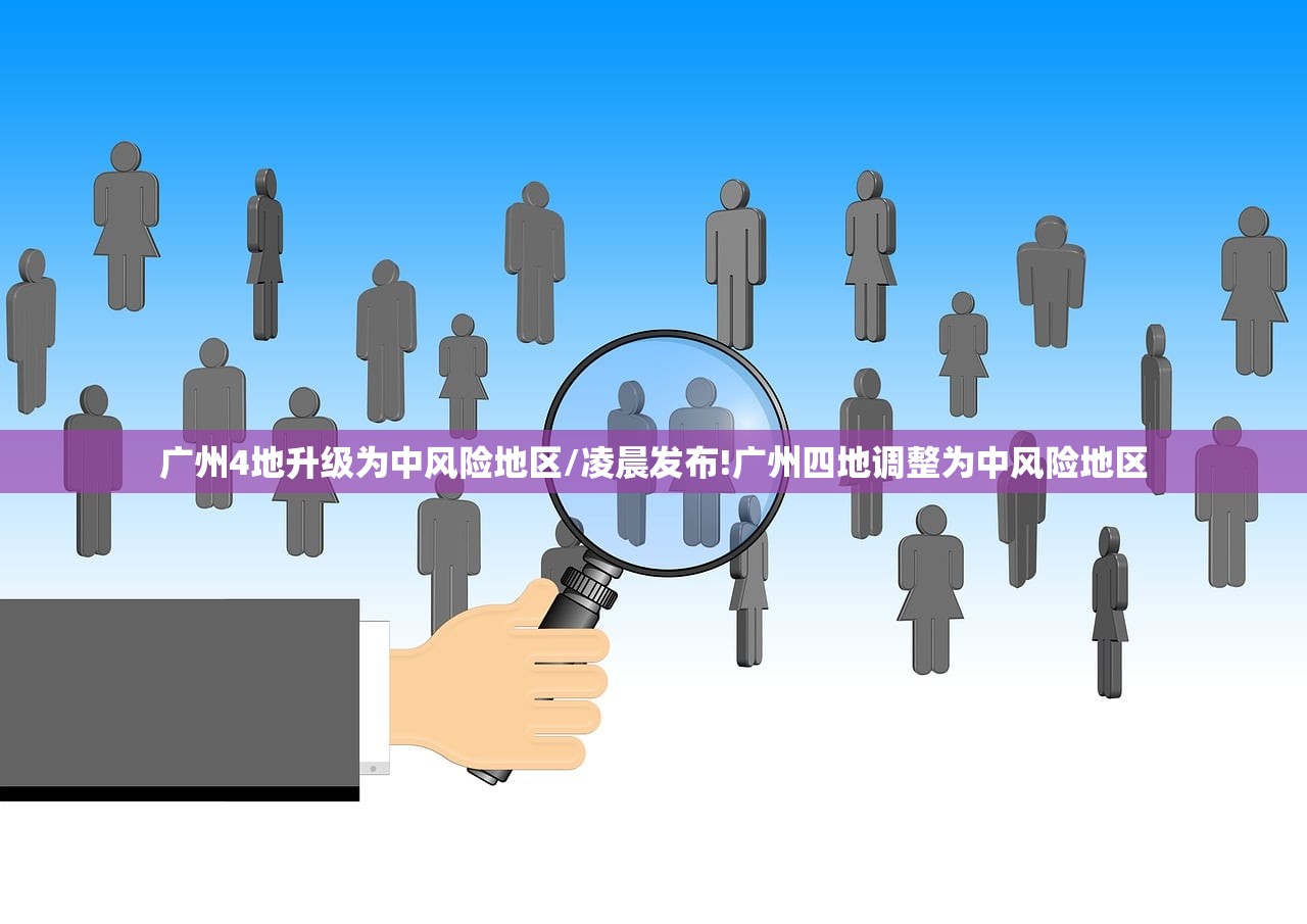 广州4地升级为中风险地区/凌晨发布!广州四地调整为中风险地区 广州4地升级为中风险地区/凌晨发布!广州四地调整为中风险地区
