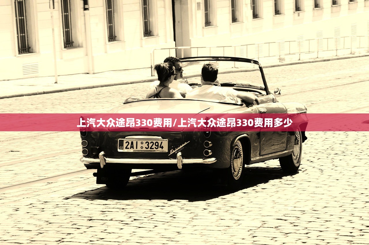 上汽大众途昂330费用/上汽大众途昂330费用多少