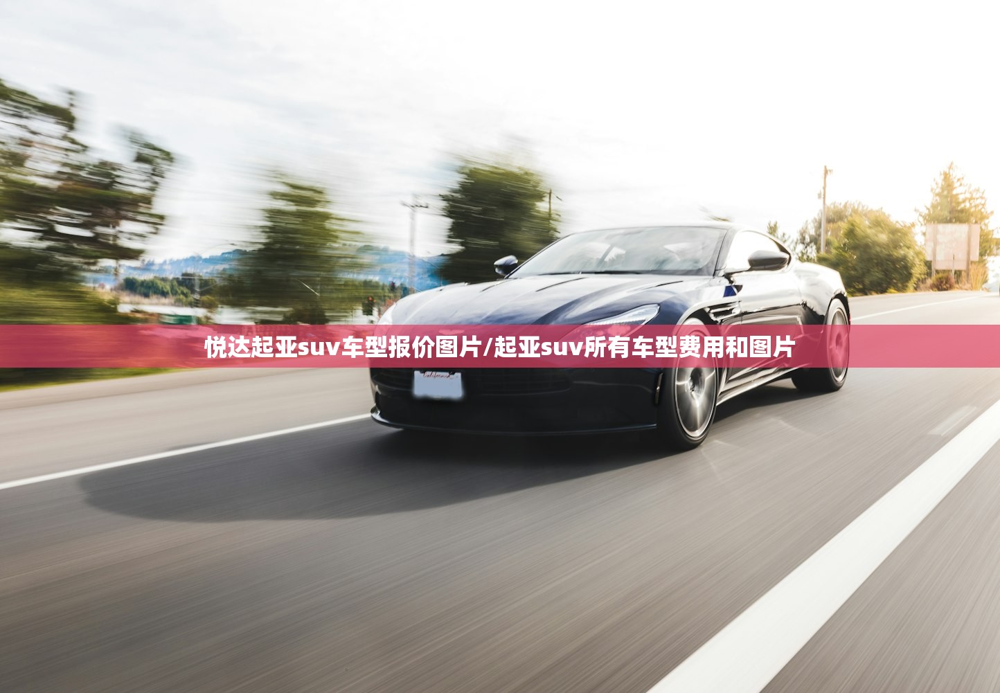 悦达起亚suv车型报价图片/起亚suv所有车型费用和图片