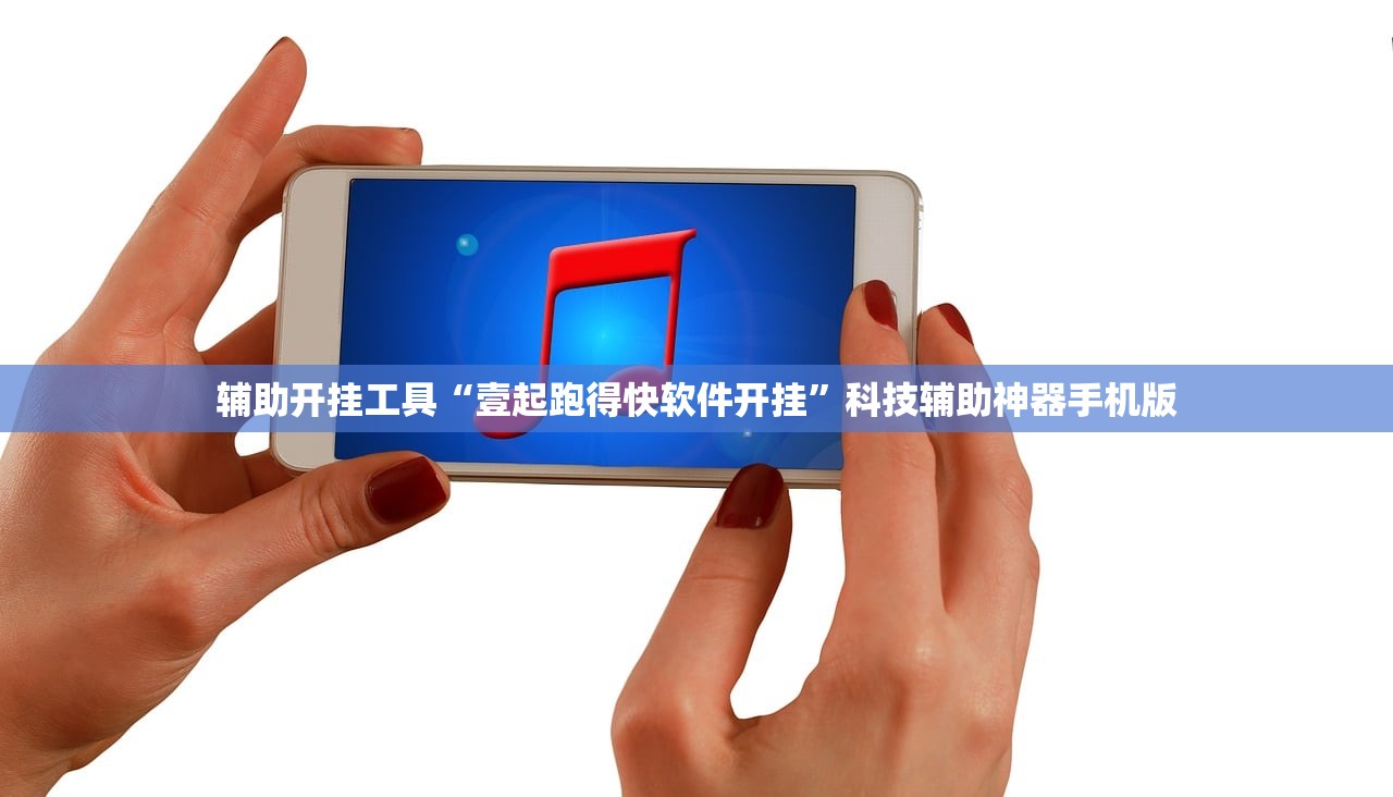 辅助开挂工具“壹起跑得快软件开挂”科技辅助神器手机版