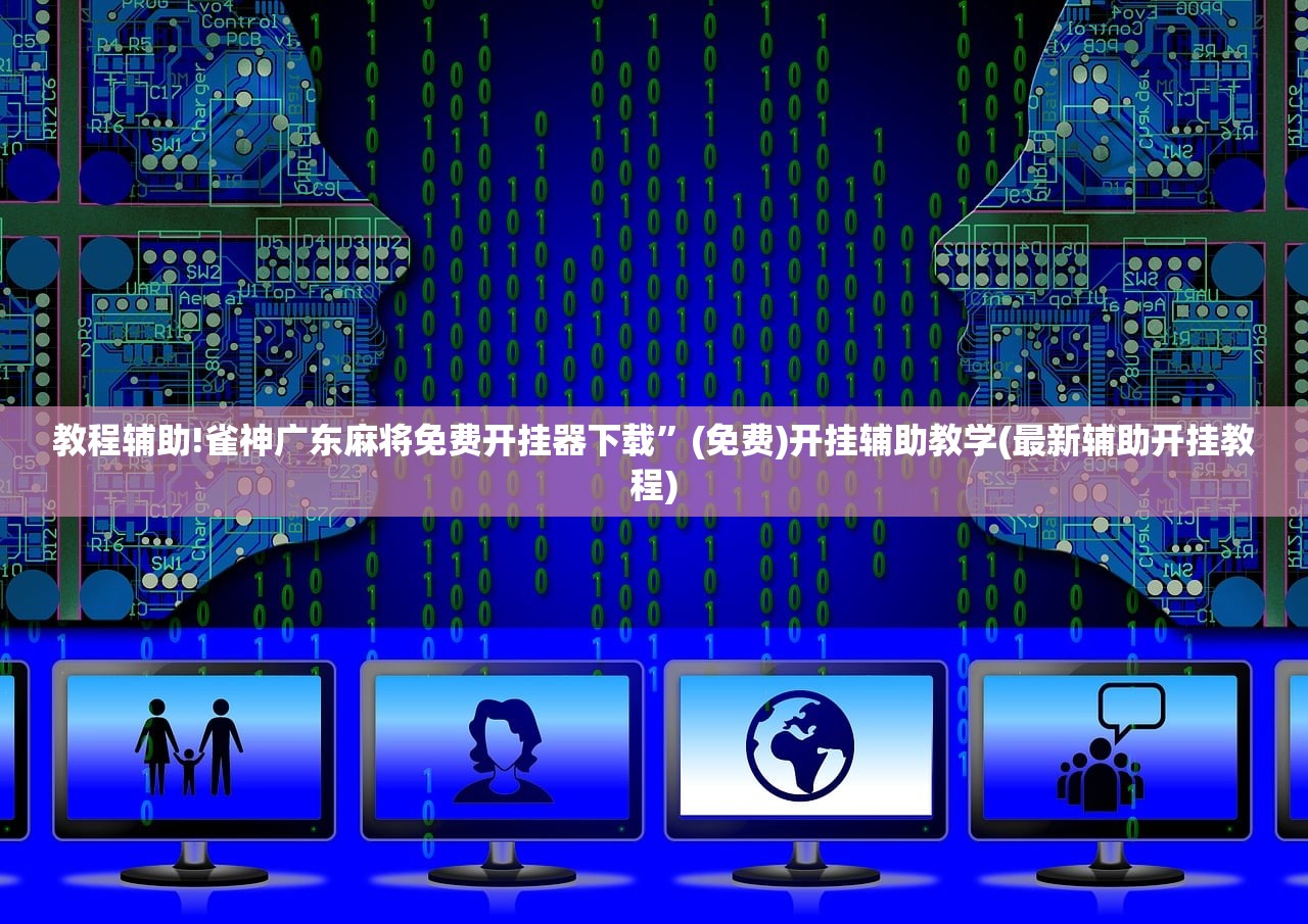 辅助神器“莆仙吹牛有挂吗”详细外挂透视辅助软件教程