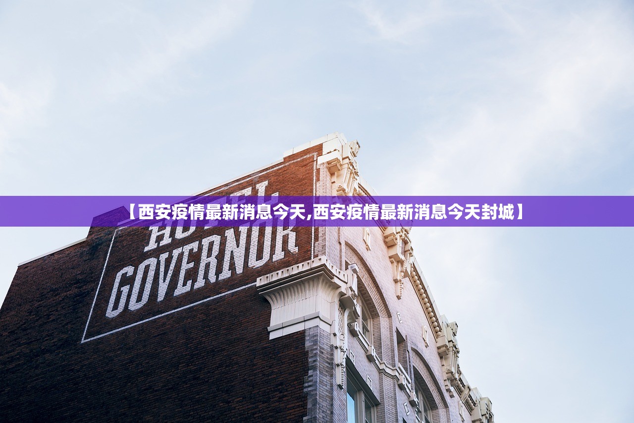 【西安疫情最新消息今天,西安疫情最新消息今天封城】