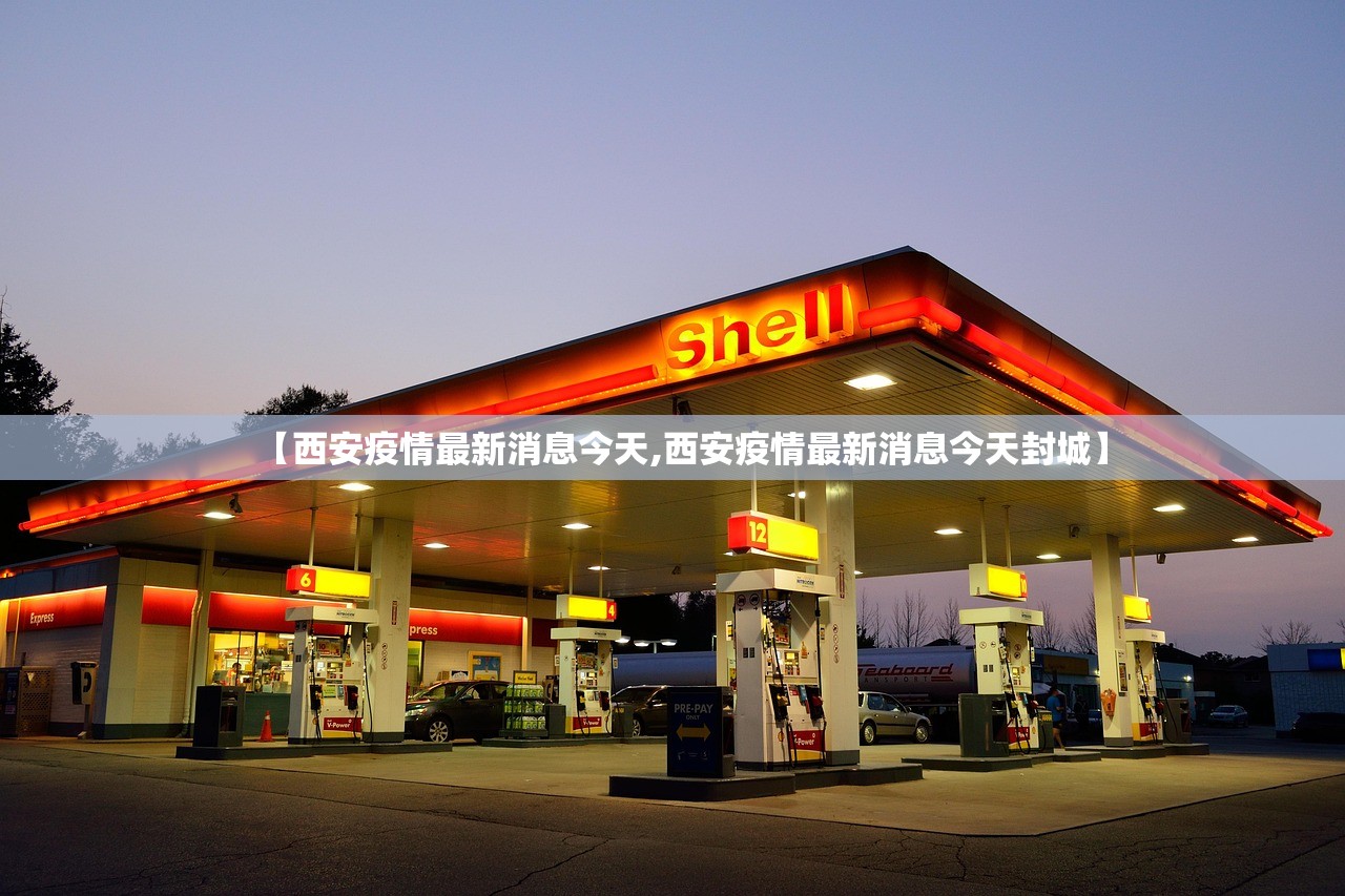 【西安疫情最新消息今天,西安疫情最新消息今天封城】