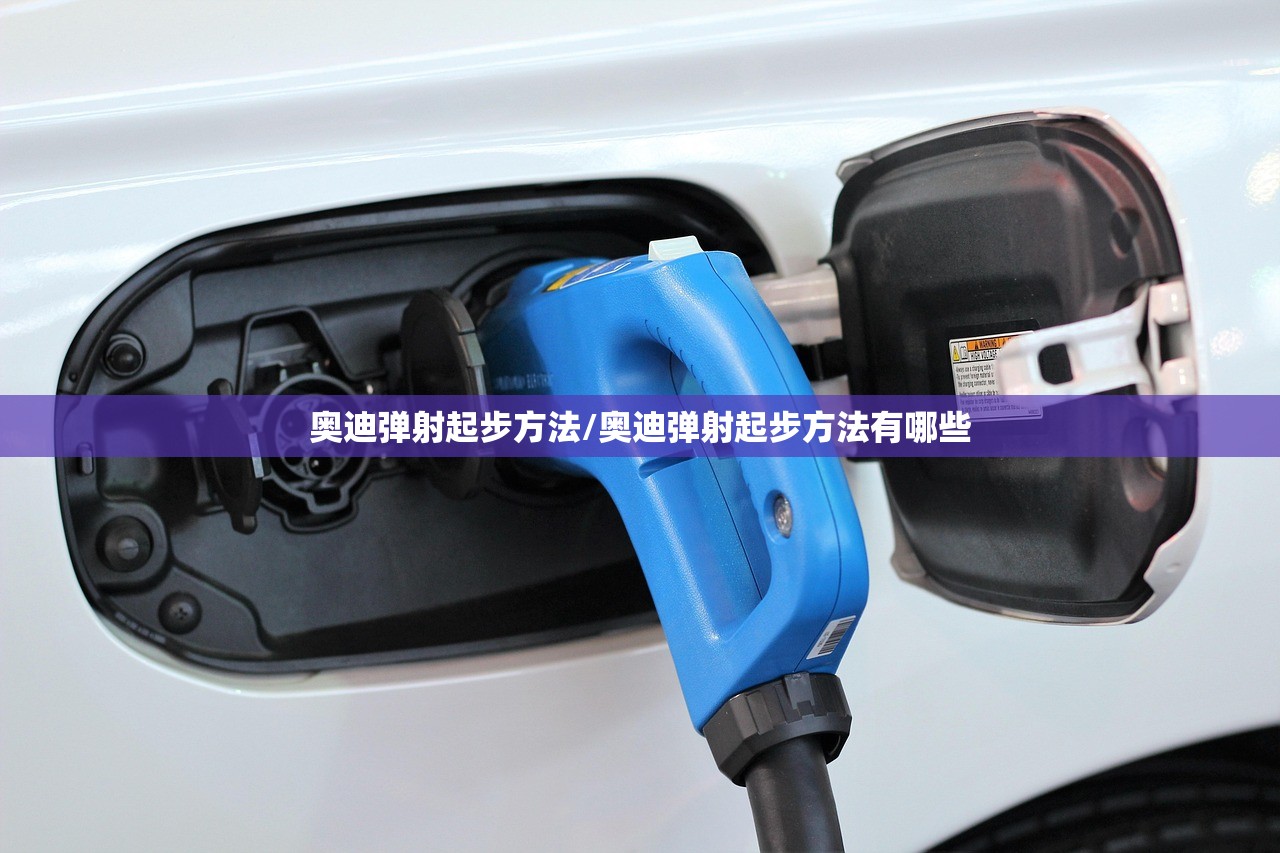 奥迪弹射起步方法/奥迪弹射起步方法有哪些