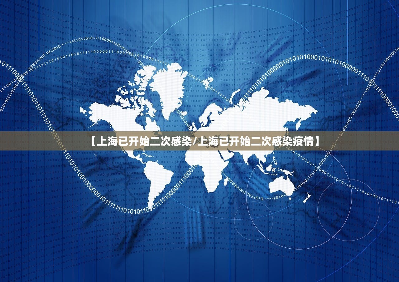 【上海已开始二次感染/上海已开始二次感染疫情】