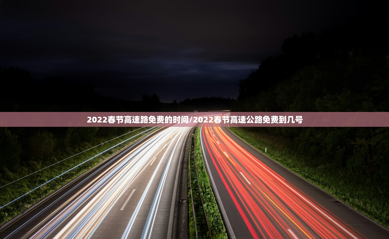 2022春节高速路免费的时间/2022春节高速公路免费到几号