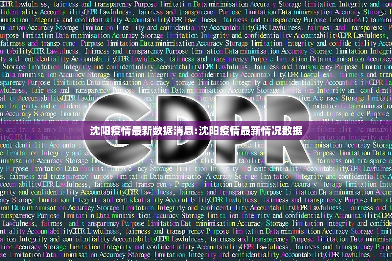 沈阳疫情最新数据消息:沈阳疫情最新情况数据