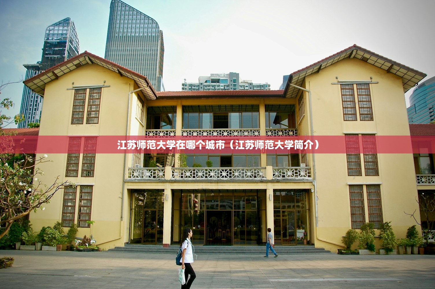 江苏师范大学在哪个城市（江苏师范大学简介）